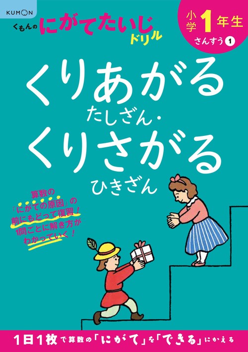 小学1年生くりあがるたしざん・くりさがるひきざん