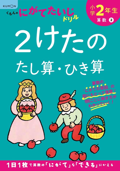 小学2年生２けたのたし算・ひき算