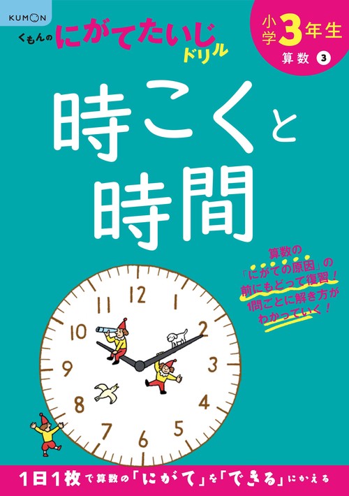 小学3年生時こくと時間