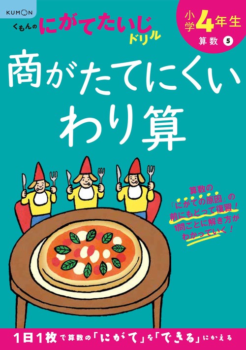 小学4年生商がたてにくいわり算