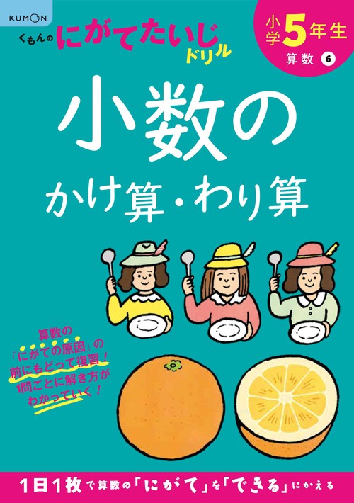小学5年生小数のかけ算・わり算
