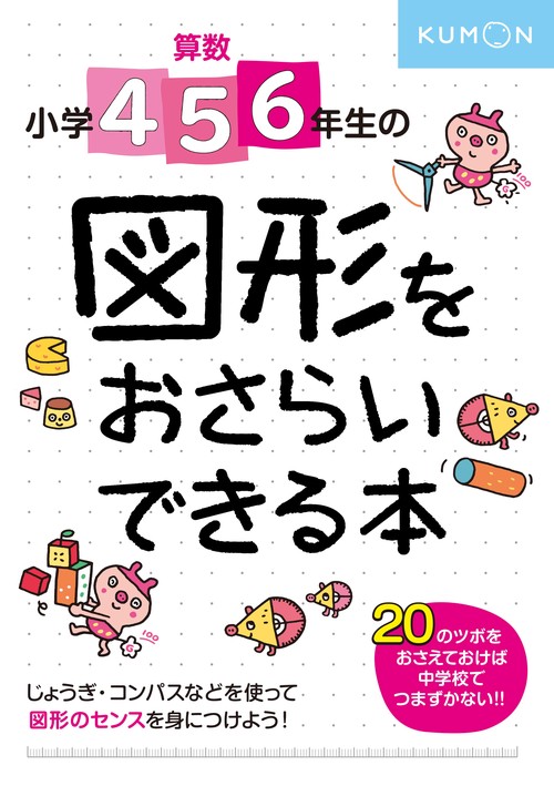 小学4・5・6年生の　図形をおさらいできる本