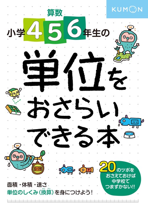小学4・5・6年生の　単位をおさらいできる本