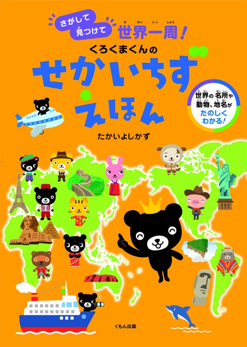 くろくまくんのせかいちずえほん