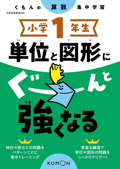 小学１年生　単位と図形にぐーんと強くなる
