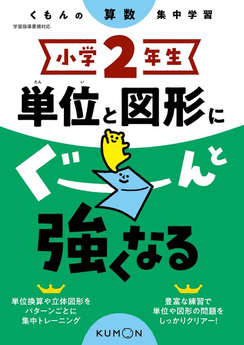小学２年生　単位と図形にぐーんと強くなる