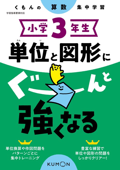 小学３年生　単位と図形にぐーんと強くなる