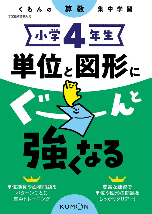 小学４年生　単位と図形にぐーんと強くなる