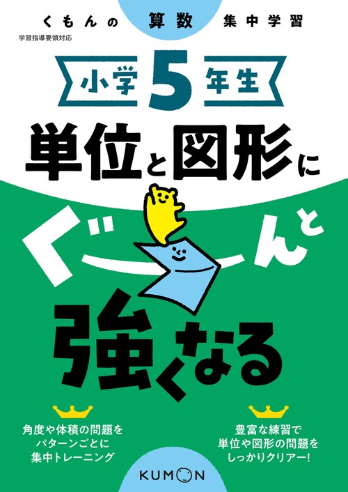 小学５年生　単位と図形にぐーんと強くなる