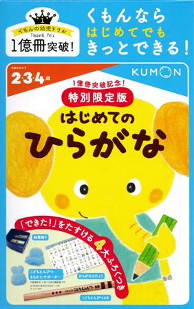 1億冊突破記念!特別限定版 はじめてのひらがな