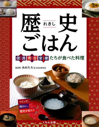 歴史ごはん　　信長、秀吉、家康たちが食べた料理