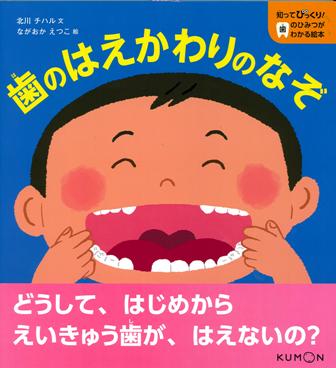 歯のはえかわりのなぞ