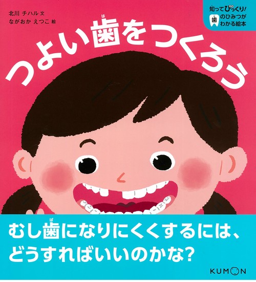 つよい歯をつくろう