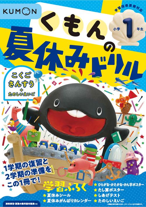 くもんの夏休みドリル小学１年生