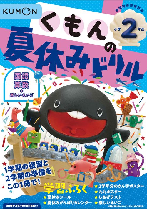 くもんの夏休みドリル小学２年生