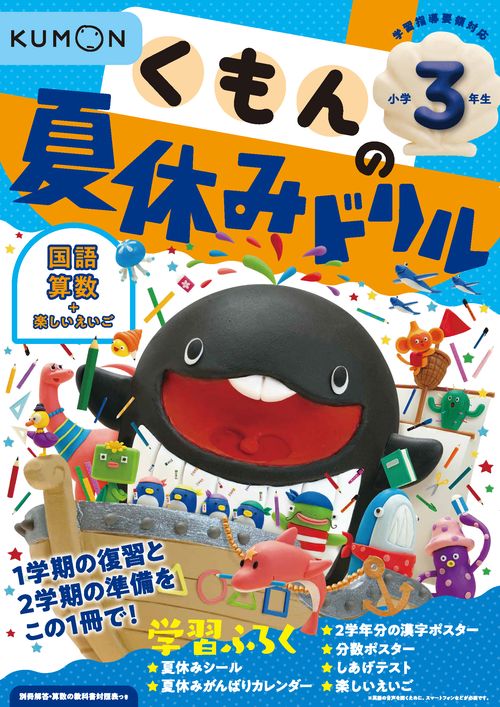 くもんの夏休みドリル小学３年生