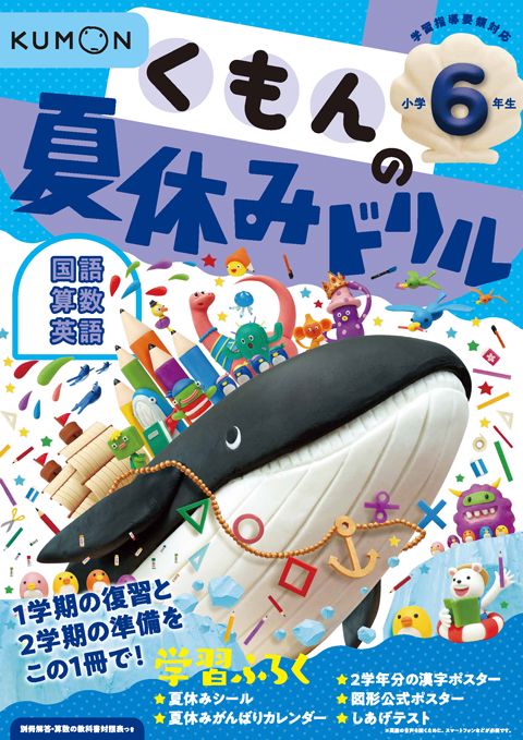 くもんの夏休みドリル小学６年生