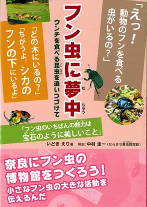 フン虫に夢中