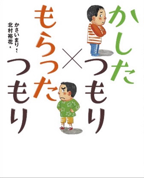 かしたつもりもらったつもり