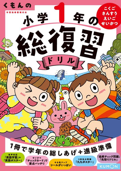 くもんの小学１年の総復習ドリル