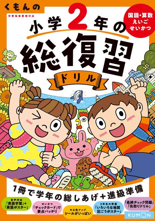 くもんの小学２年の総復習ドリル