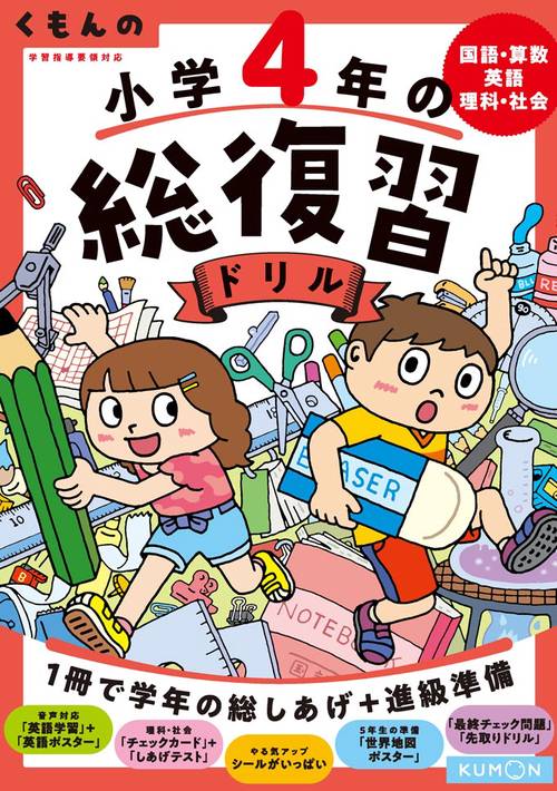 くもんの小学４年の総復習ドリル
