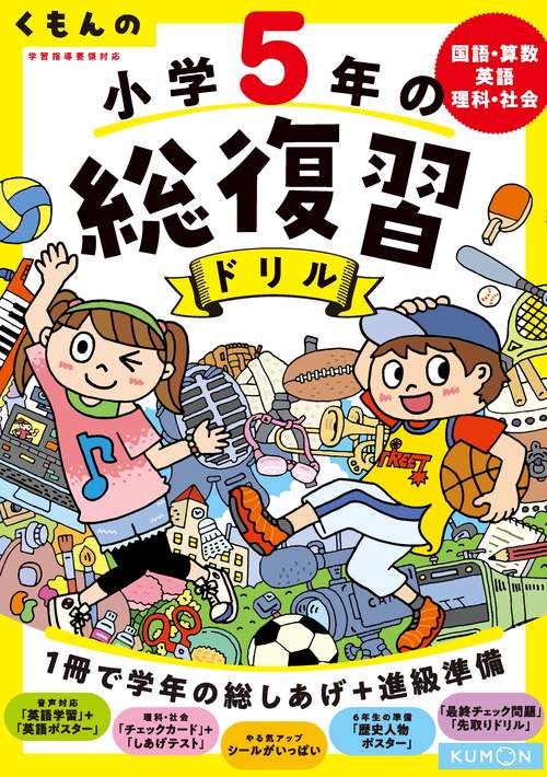 くもんの小学５年の総復習ドリル