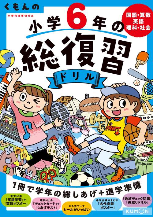 くもんの小学６年の総復習ドリル