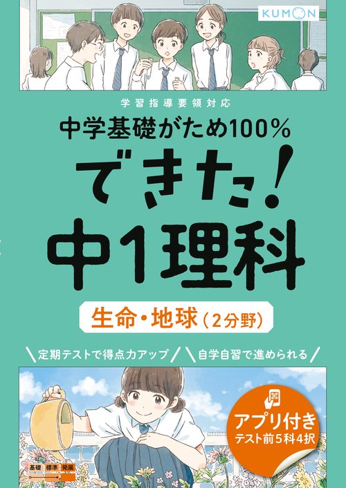 できた！中１理科　生命・地球（２分野）
