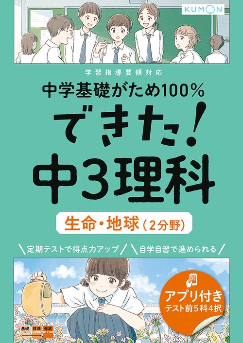 できた！中３理科　生命・地球（２分野）