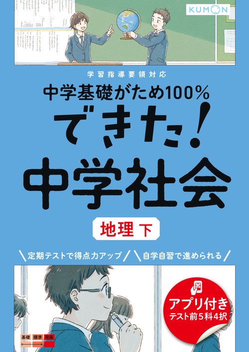 できた！中学社会　地理　下