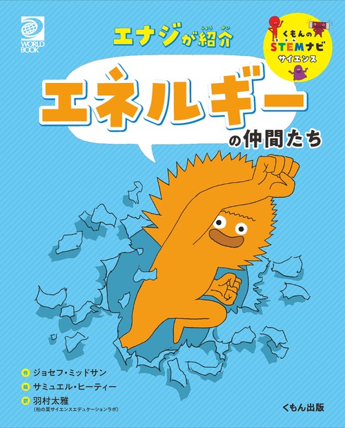 エナジが紹介　エネルギーの仲間たち