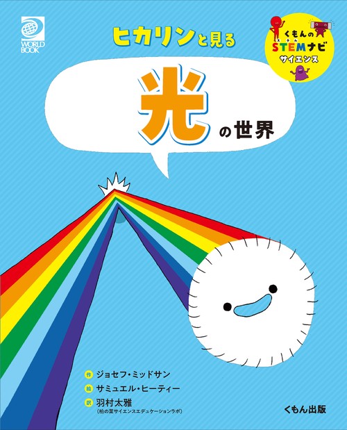 ヒカリンと見る　光の世界
