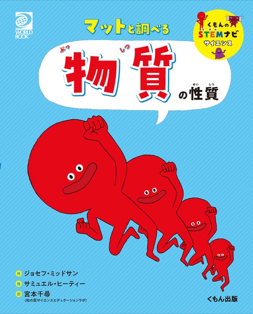 マットと調べる　物質の性質