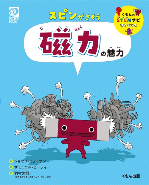 スピンがさそう　磁力の魅力