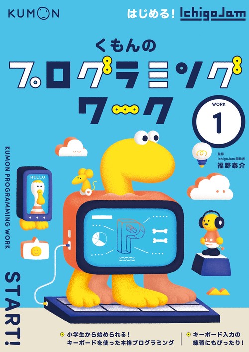 くもんのプログラミングワーク①