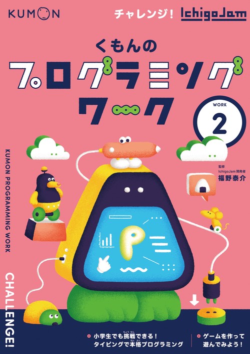 くもんのプログラミングワーク②