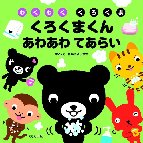 くろくまくん　あわあわ　てあらい