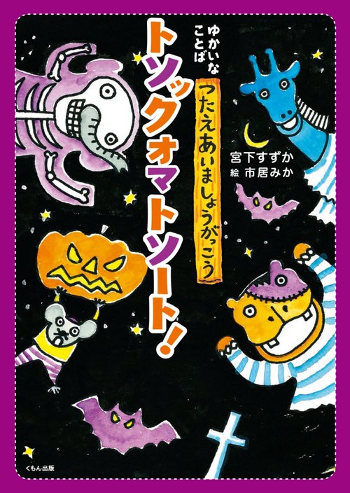 トソックオマトソート！
