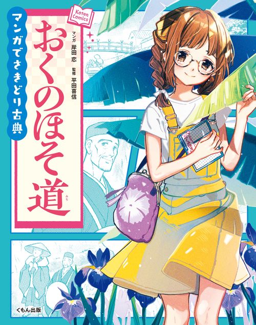 おくのほそ道