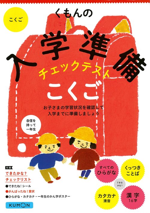くもんの入学準備チェックテスト　こくご