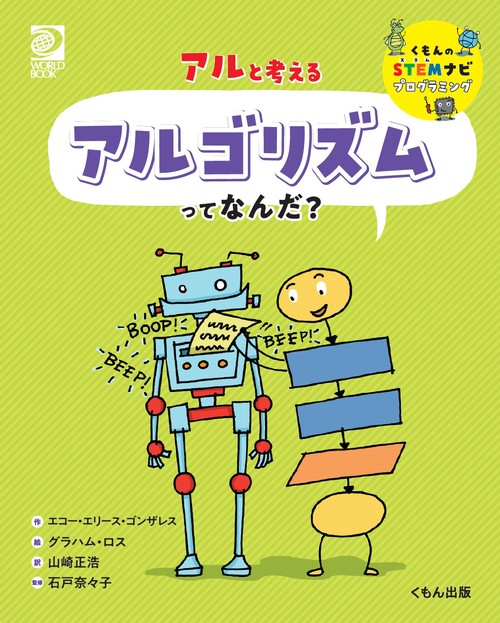 アルと考える　アルゴリズムってなんだ？