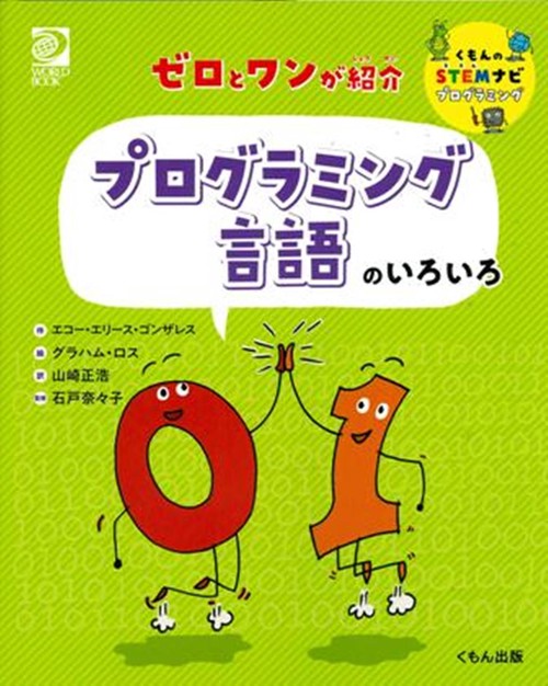 ゼロとワンが紹介　プログラミング言語のいろいろ