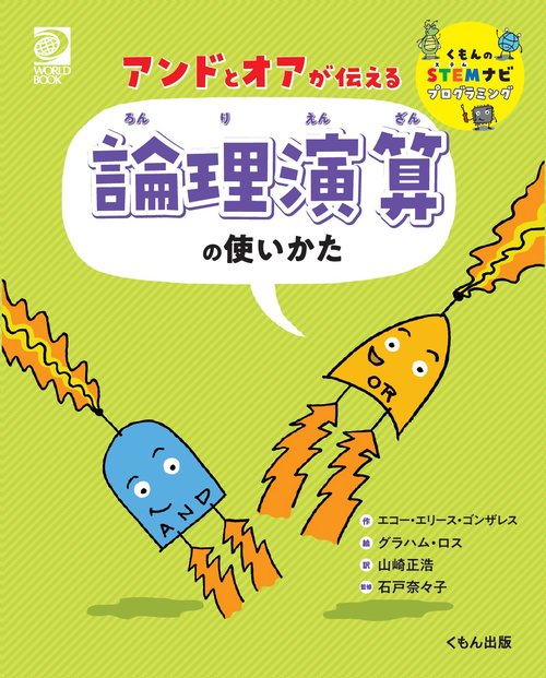 アンドとオアが伝える　論理演算の使いかた