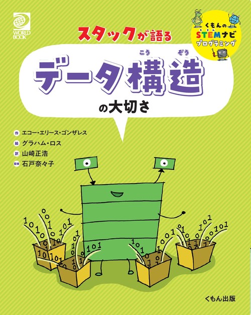 スタックが語る　データ構造の大切さ