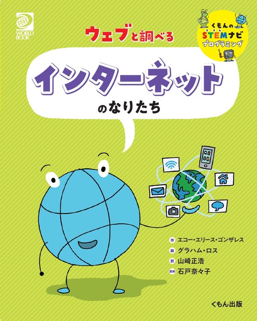 ウェブと調べる　インターネットのなりたち