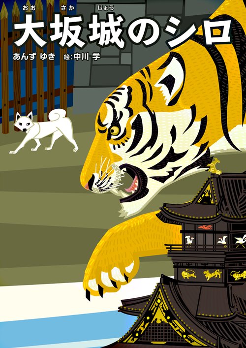 大坂城のシロ
