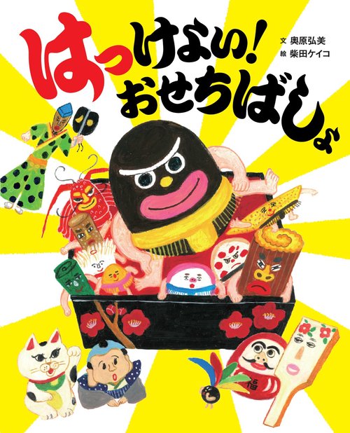 はっけよい！ おせちばしょ