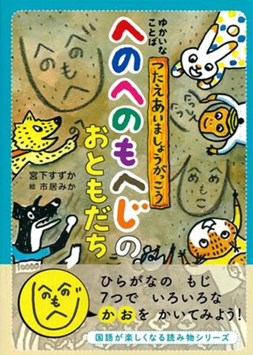 へのへのもへじのおともだち