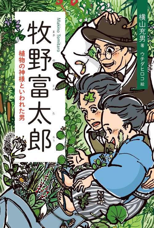 牧野富太郎